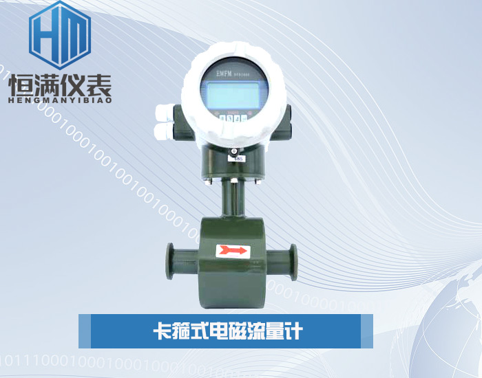卡箍式電磁流量計